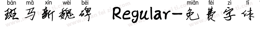 斑马新魏碑 Regular字体转换
